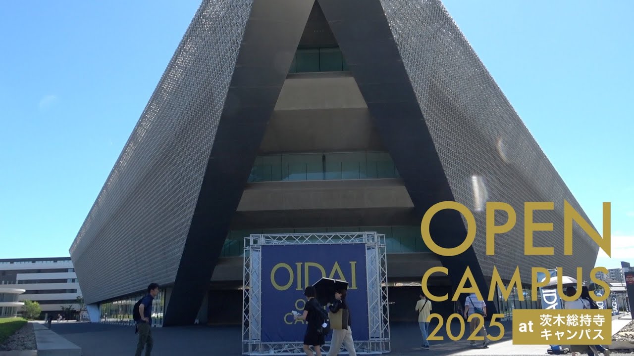 オープンキャンパス2025 ダイジェスト（追手門学院大学）
