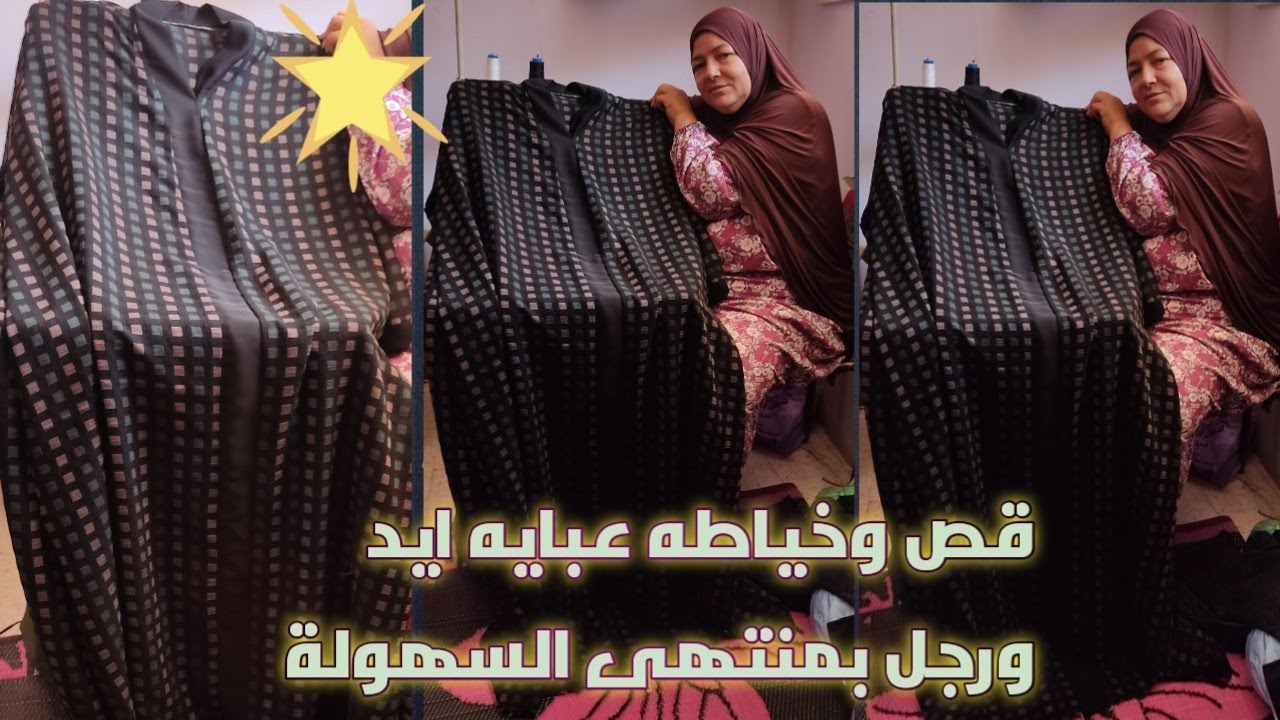 قص وخياطه عبايه يد ورجل بمنتهى السهوله