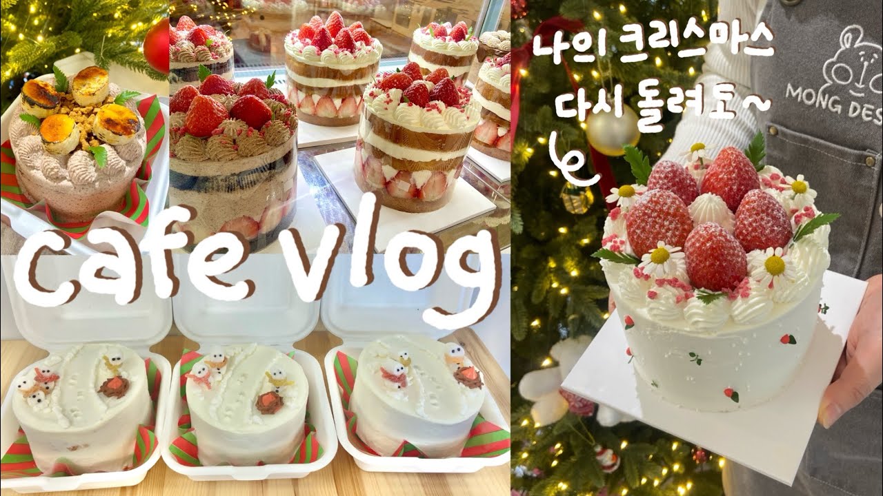 [CAFEVLOG] 정신없던 연말 / 연초 디저트 카페 일상 | 혼자서 만드는 디저트 갯수만 30개 남짓.. | 수제 디저트카페 브이로그