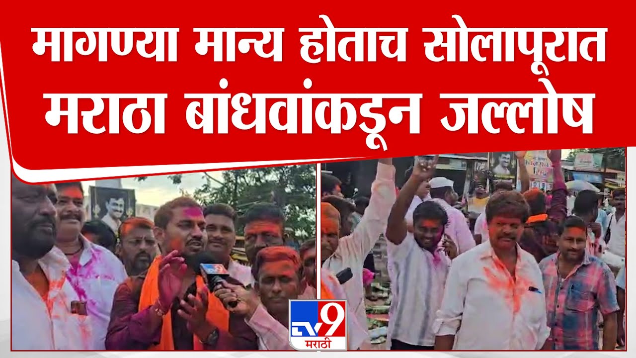Solapur Maratha Bandhav Jallosh | मागण्या मान्य होताच सोलापूरात मराठा बांधवांकडून जल्लोष