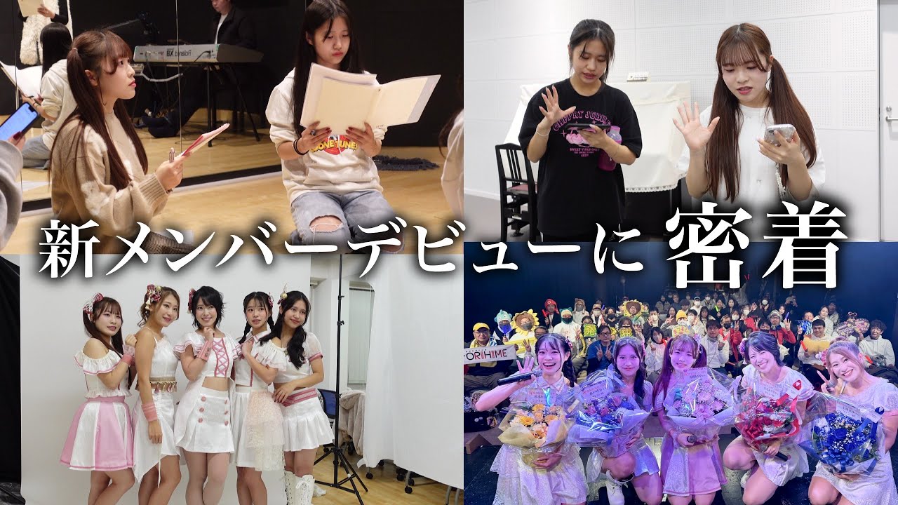 新メンバーデビューに密着【博多ORIHIME】