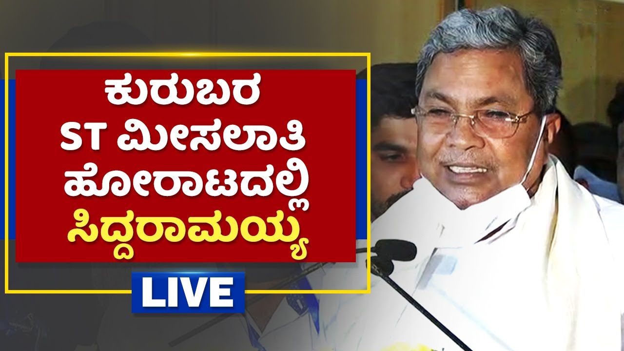 ಕುರುಬರ ST ಮೀಸಲಾತಿ ಹೋರಾಟದಲ್ಲಿ ಸಿದ್ದರಾಮಯ್ಯ | Siddaramaiah | Mysuru Kuruba ST Reservation