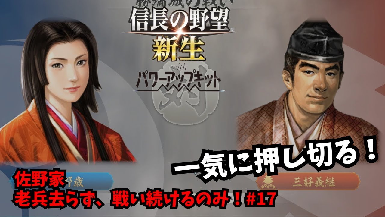 【信長の野望・新生PK】佐野家：老兵去らず、戦い続けるのみ！#17【ゆっくり実況】