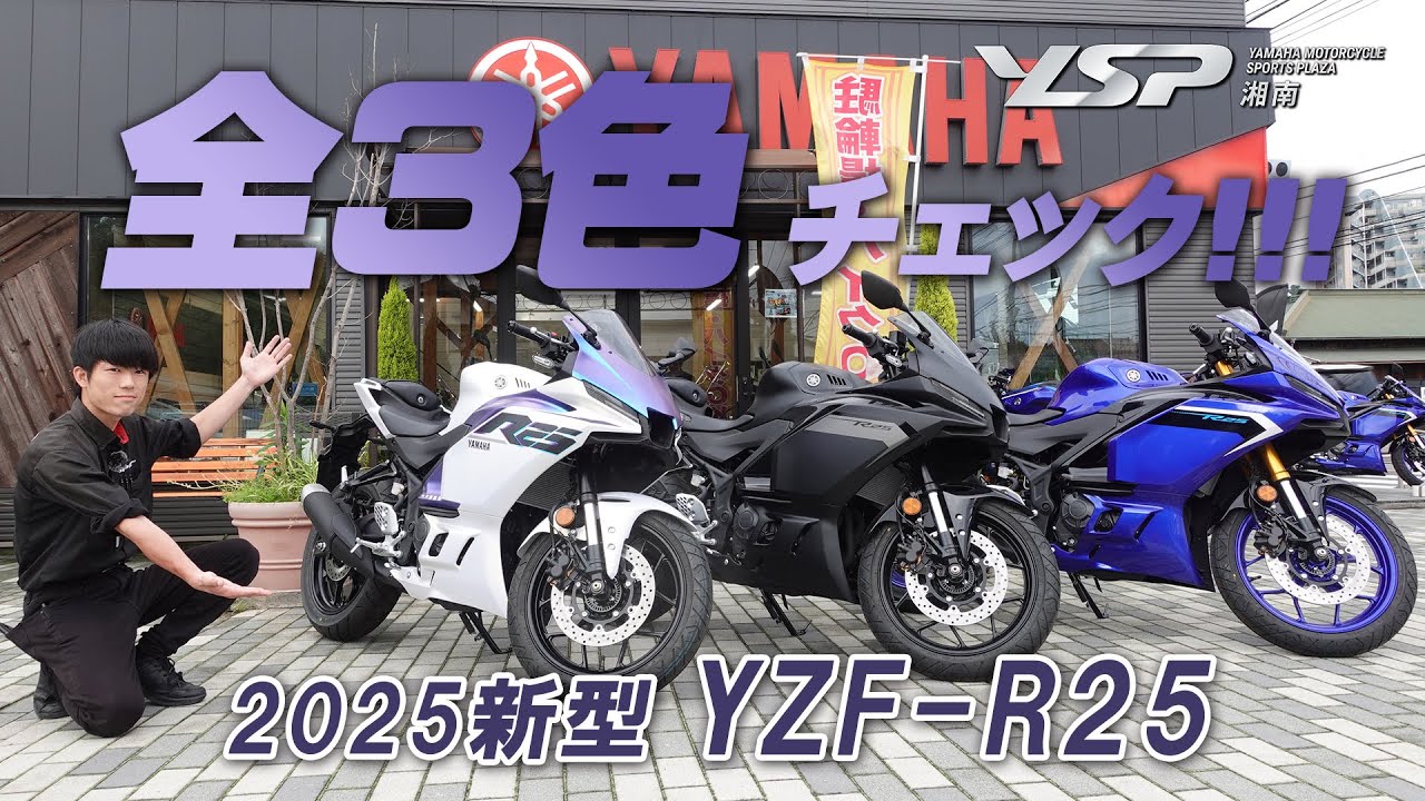 【2025新型 YZF-R25】が全3色揃いました！各カラーと変更点をチェックします！YSP湘南