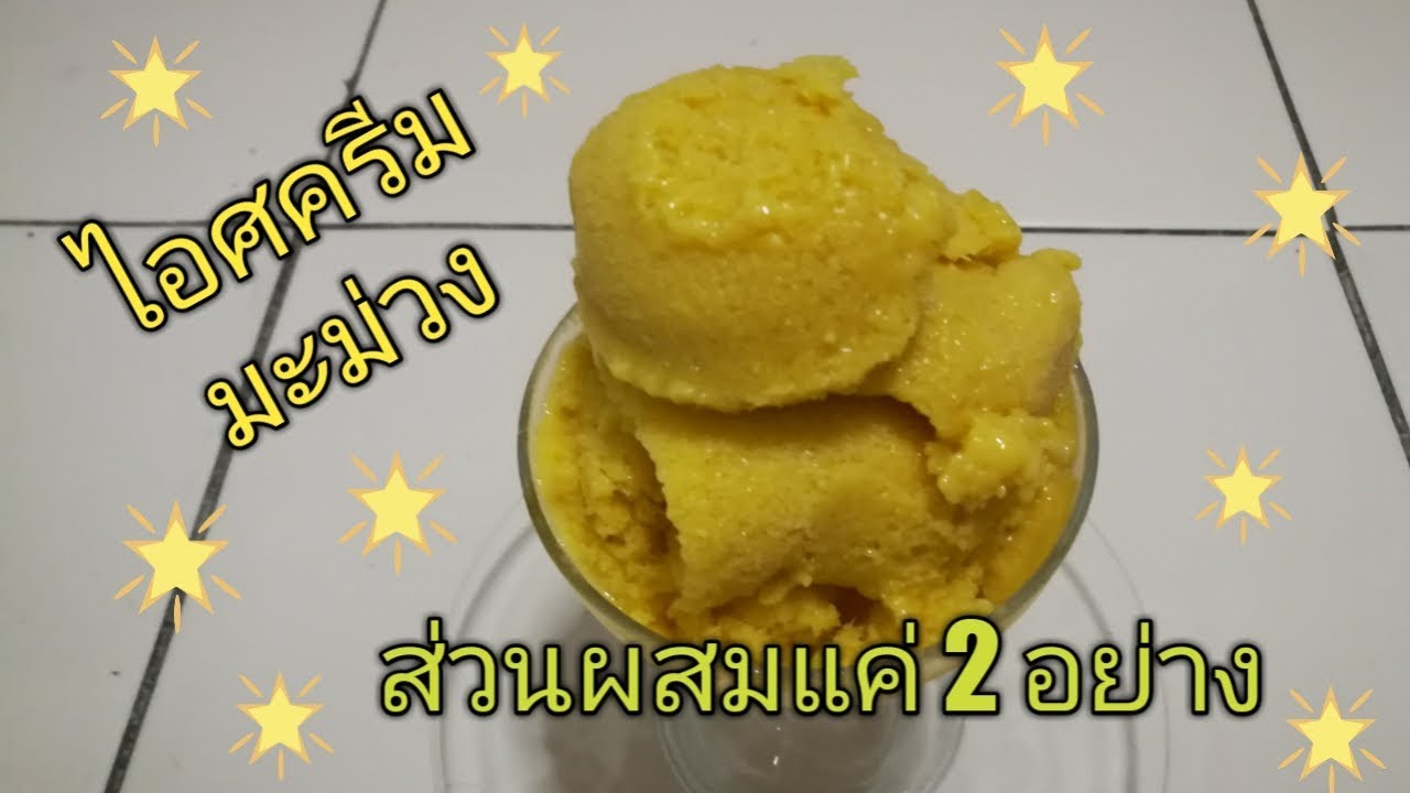 ไอศครีมมะม่วง ส่วนผสมมีแค่ 2 อย่างค่ะ