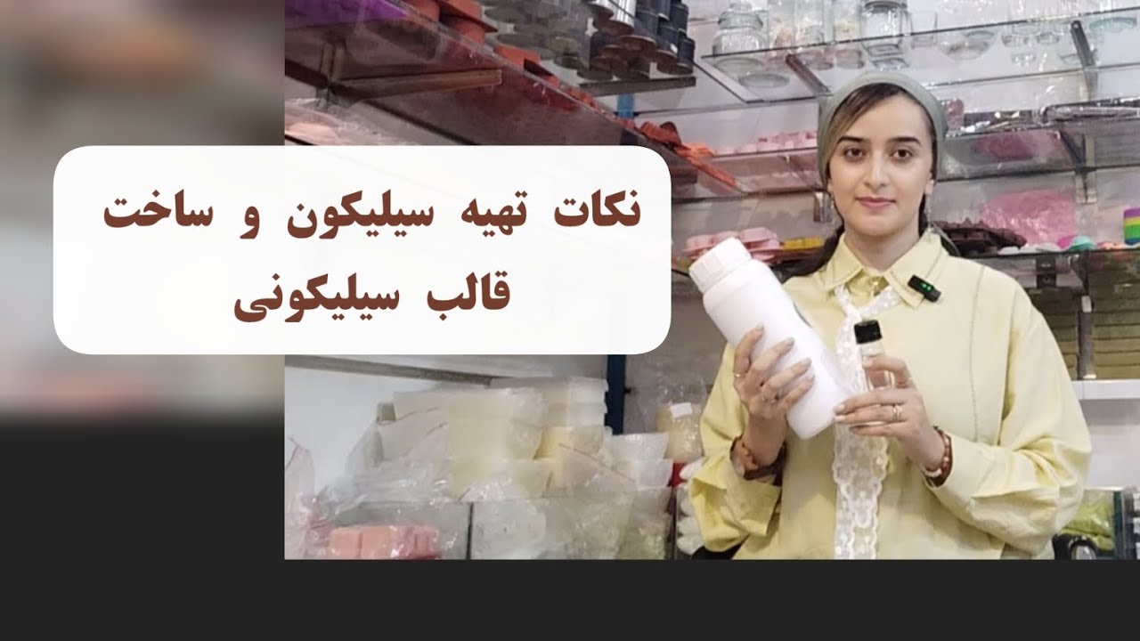 مهم ترین نکات ساخت قالب سیلیکونی و تهیه سیلیکون مناسب برای قالب های شمع سازی