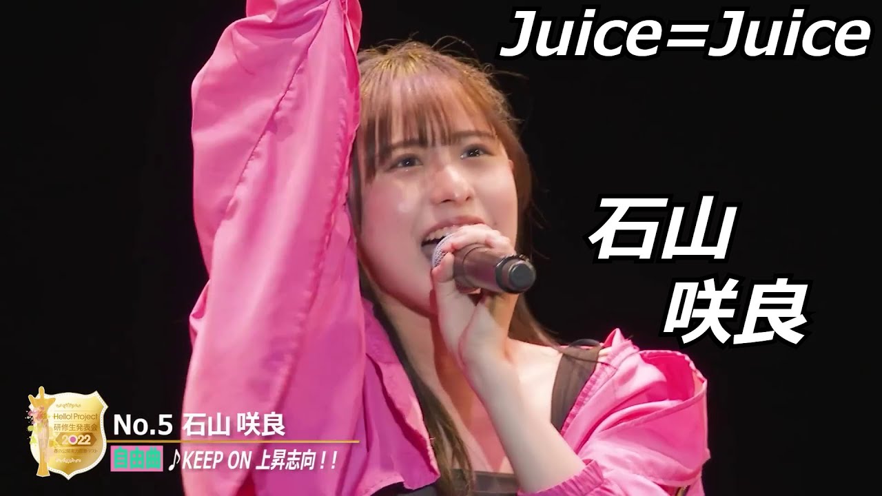 【祝！昇格】Juice=Juice 石山咲良  研修生実力診断テスト クロニクル