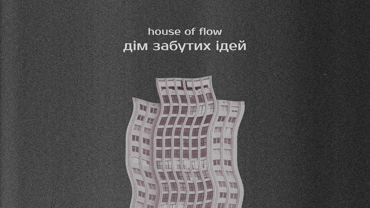 house of flow - Дім забутих ідей (Official Video)