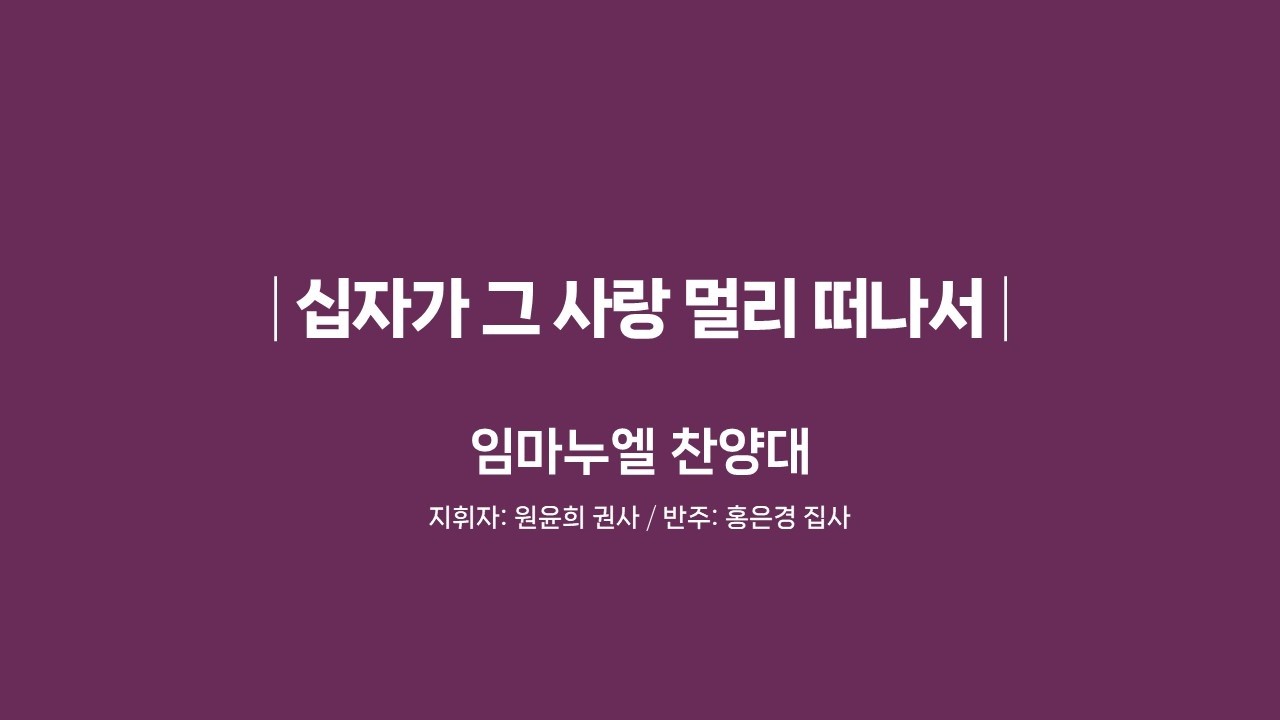 [20260222]화도교회 임마누엘 찬양대