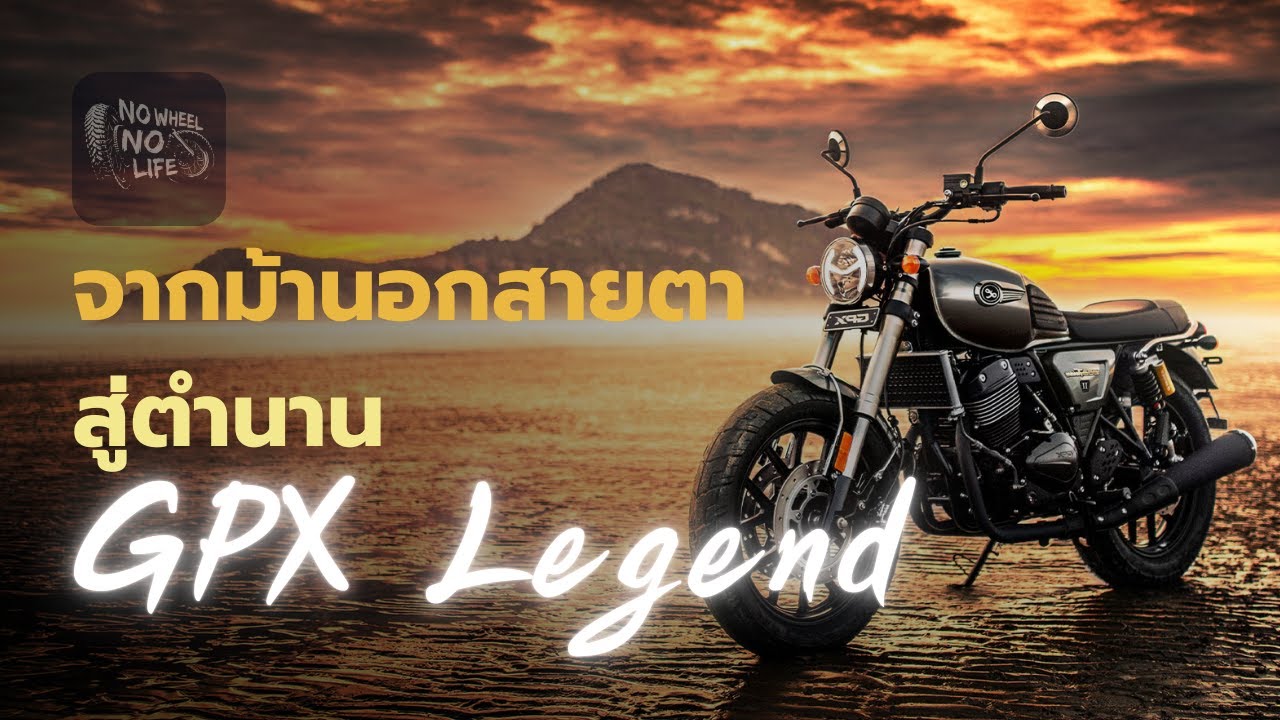 จากม้านอกสายตา สู่ตำนาน GPX Legend