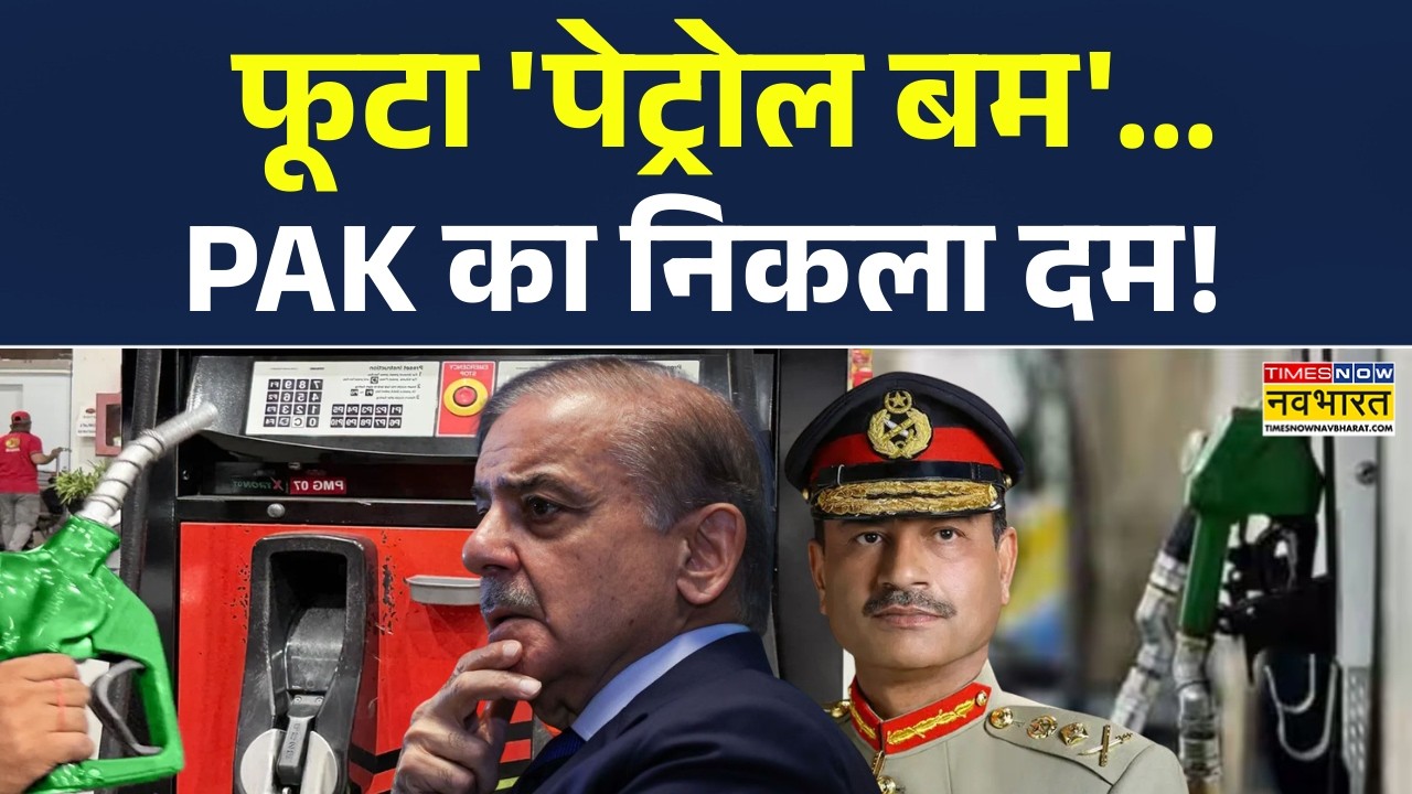 Pakistan News | फूटा 'पेट्रोल बम'...PAK का निकला दम! Exclusive Report | Petrol Price In Pakistan