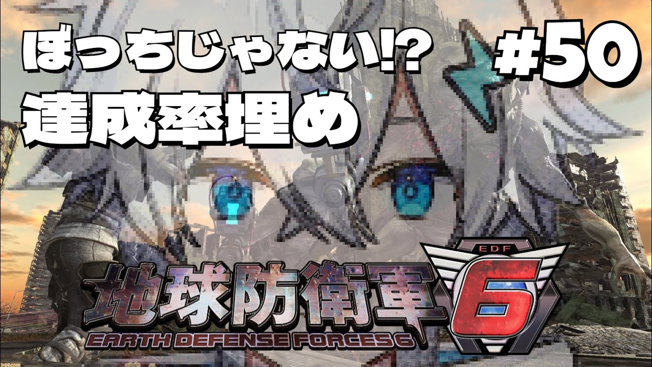 ぼっちじゃない⁉【地球防衛軍6】参加型 Steam版 #50 達成率埋めー！
