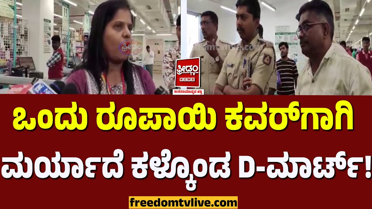 Chikkaballapura Dmart: ಒಂದು ರೂಪಾಯಿ ಕವರ್​​ಗಾಗಿ ಮರ್ಯಾದೆ ಕಳ್ಕೊಂಡ D-ಮಾರ್ಟ್..! | FreedomTV Kannada