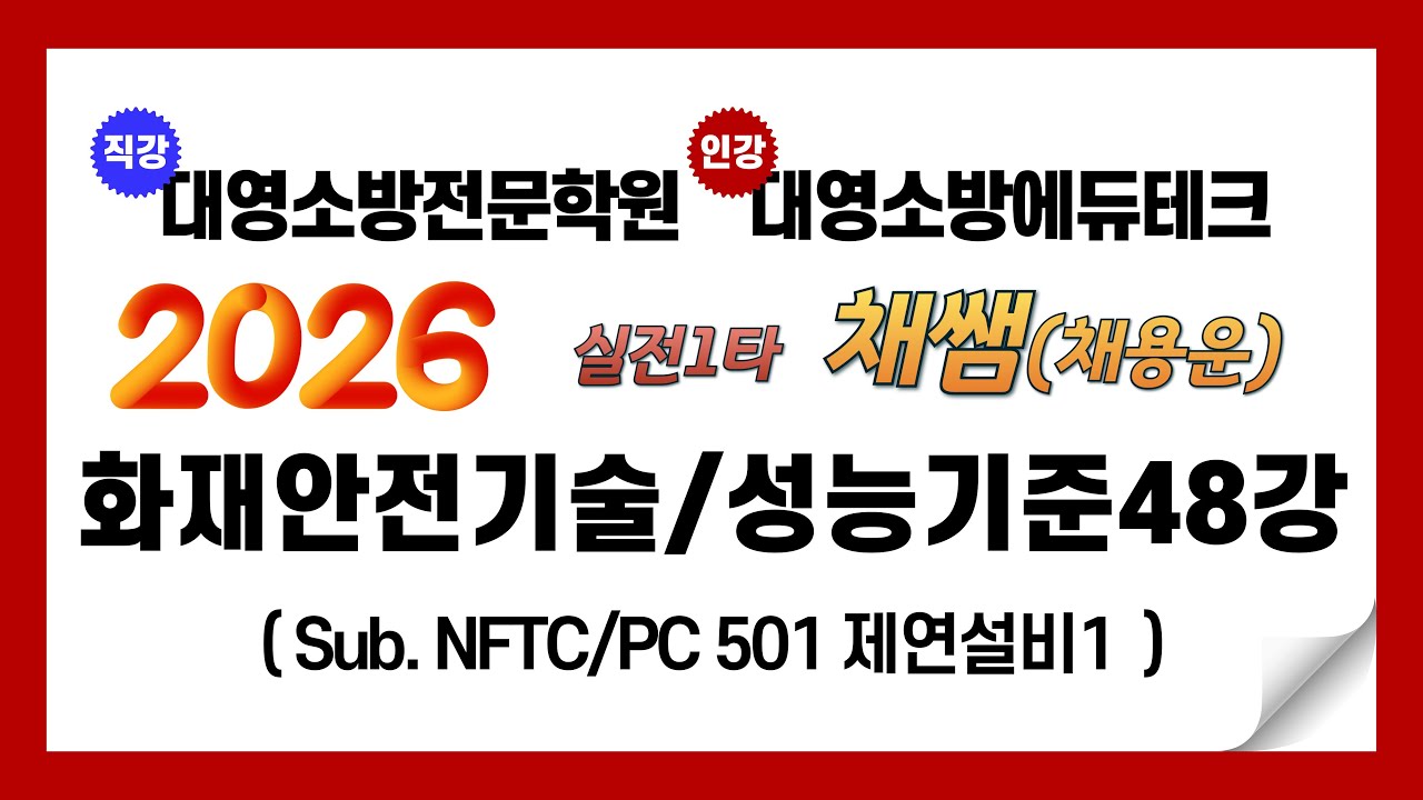 2026년 화재안전기술/성능기준 이론 제48강