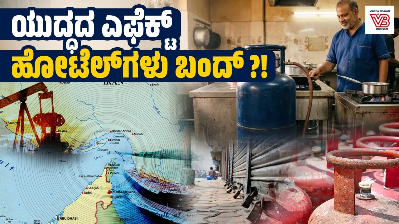 ಮಾರ್ಚ್ 10ರಿಂದ ಬೆಂಗಳೂರಿನ ಹೋಟೆಲ್‌ಗಳು ಬಂದ್ ಆಗಲಿವೆಯೇ ? | LPG cylinder price hike - iran israel war