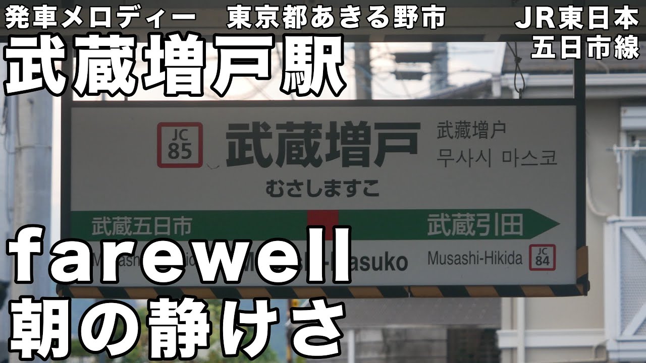 武蔵増戸駅 発車メロディー