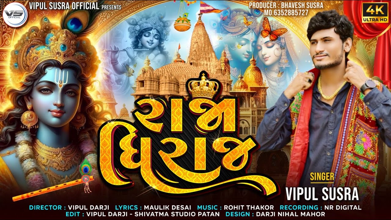 Rajadhiraj | રાજાધિરાજ | Vipul Susra | New Dwarkadhish Song | Dwarka Song | Janmashtami Special 2024