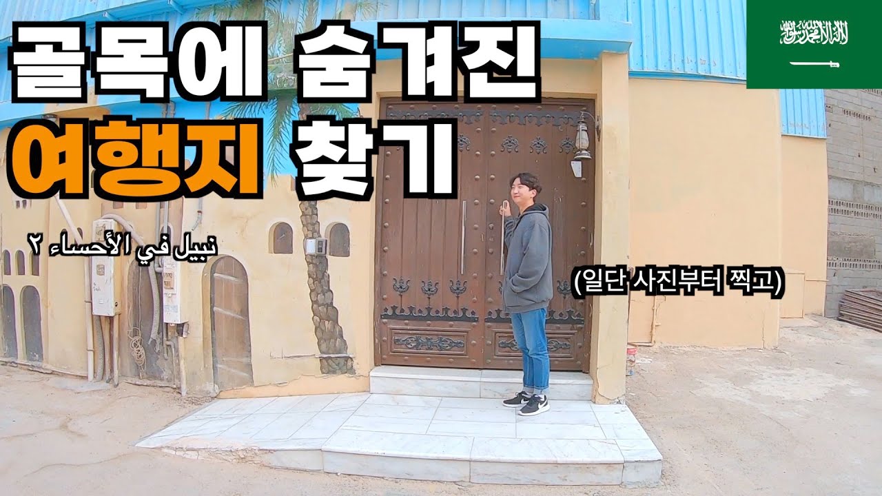본격 후푸프 관광하기 - 사우디 동부여행(4) 🇸🇦زيارة الهفوف