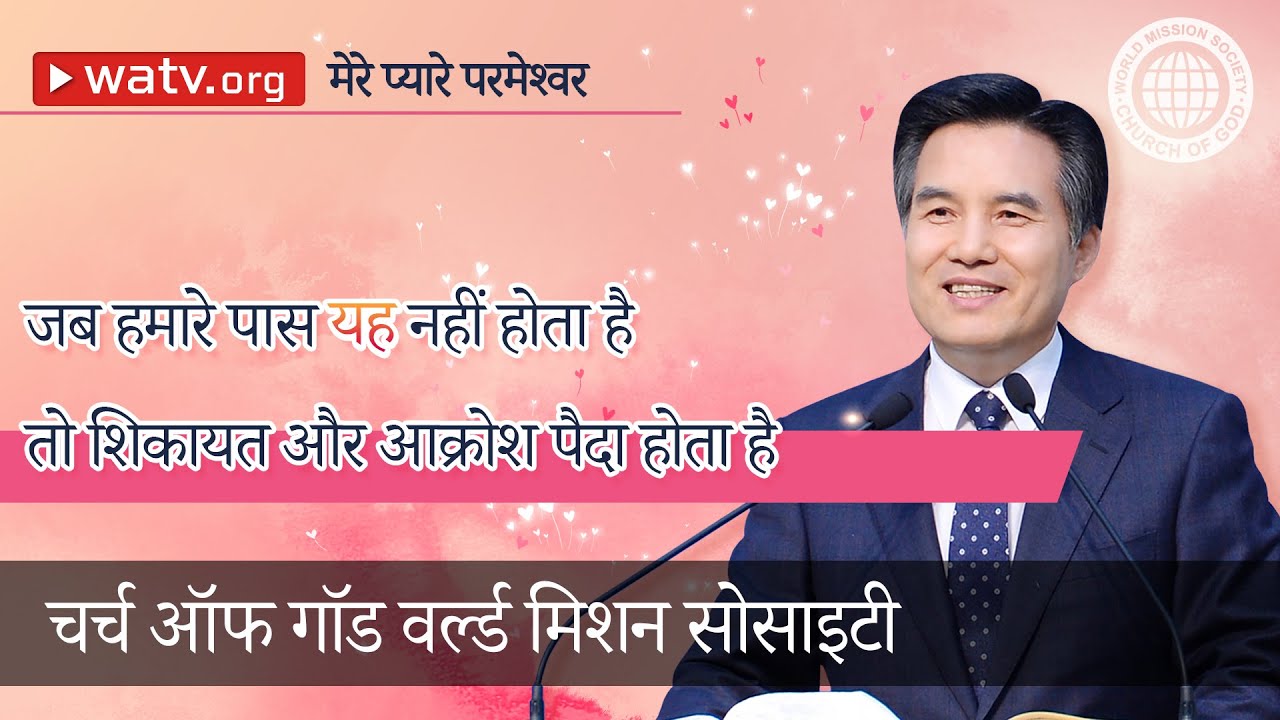 मेरे प्यारे परमेश्वर | चर्च ऑफ गॉड, आन सांग होंग, माता परमेश्वर