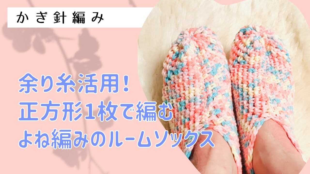 正方形1枚で編む簡単ルームソックス