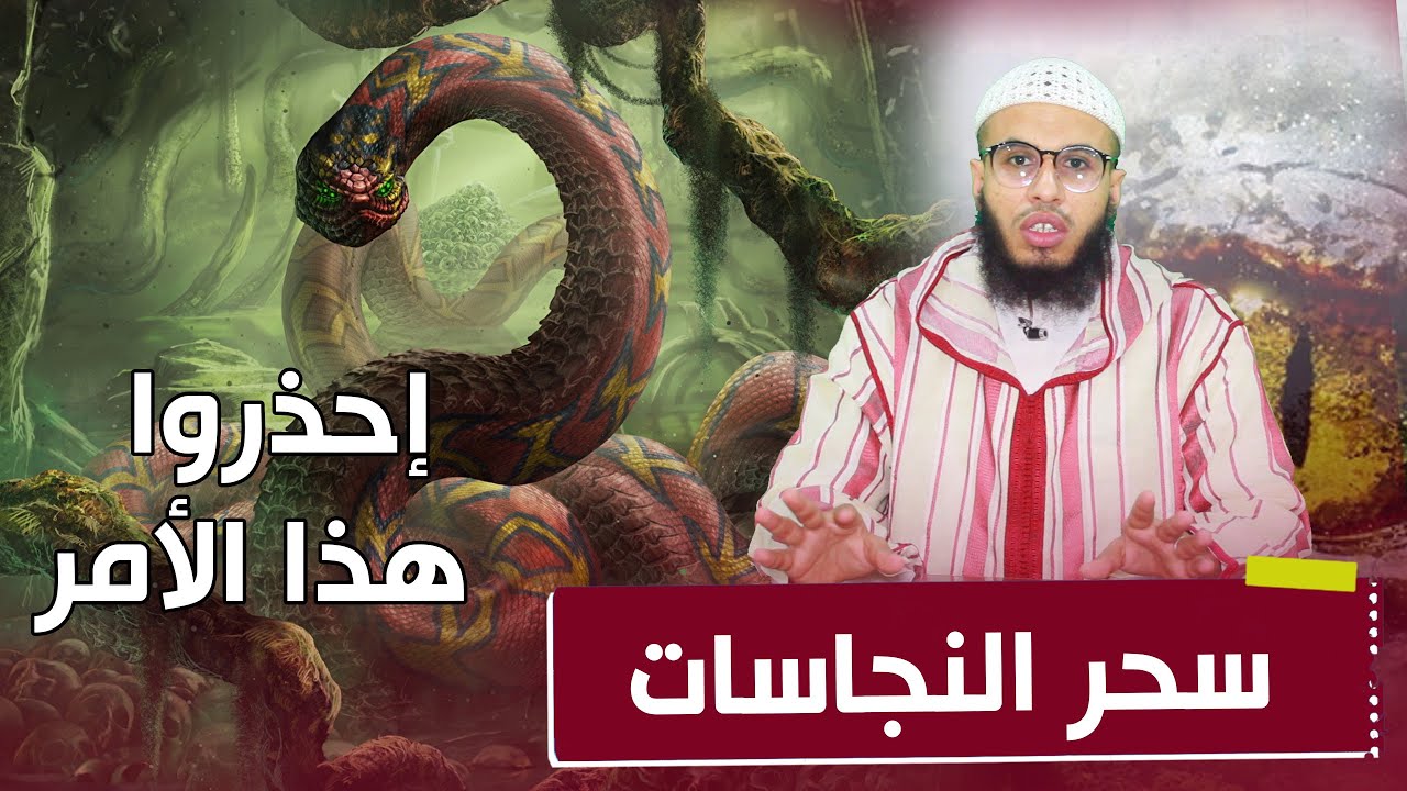ابطال سحر النجاسات ...من أخطر الأسحار والتي قد تقتلك