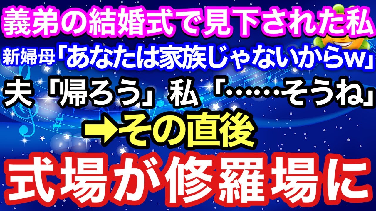 【スカッとする話】義弟の結婚式で私を見下す嫁母に私は控室を出された。「あなたは家族じゃないからw」私「わかりました」→その直後、式場が修羅場に【朗読】【スカッとハレバレ】