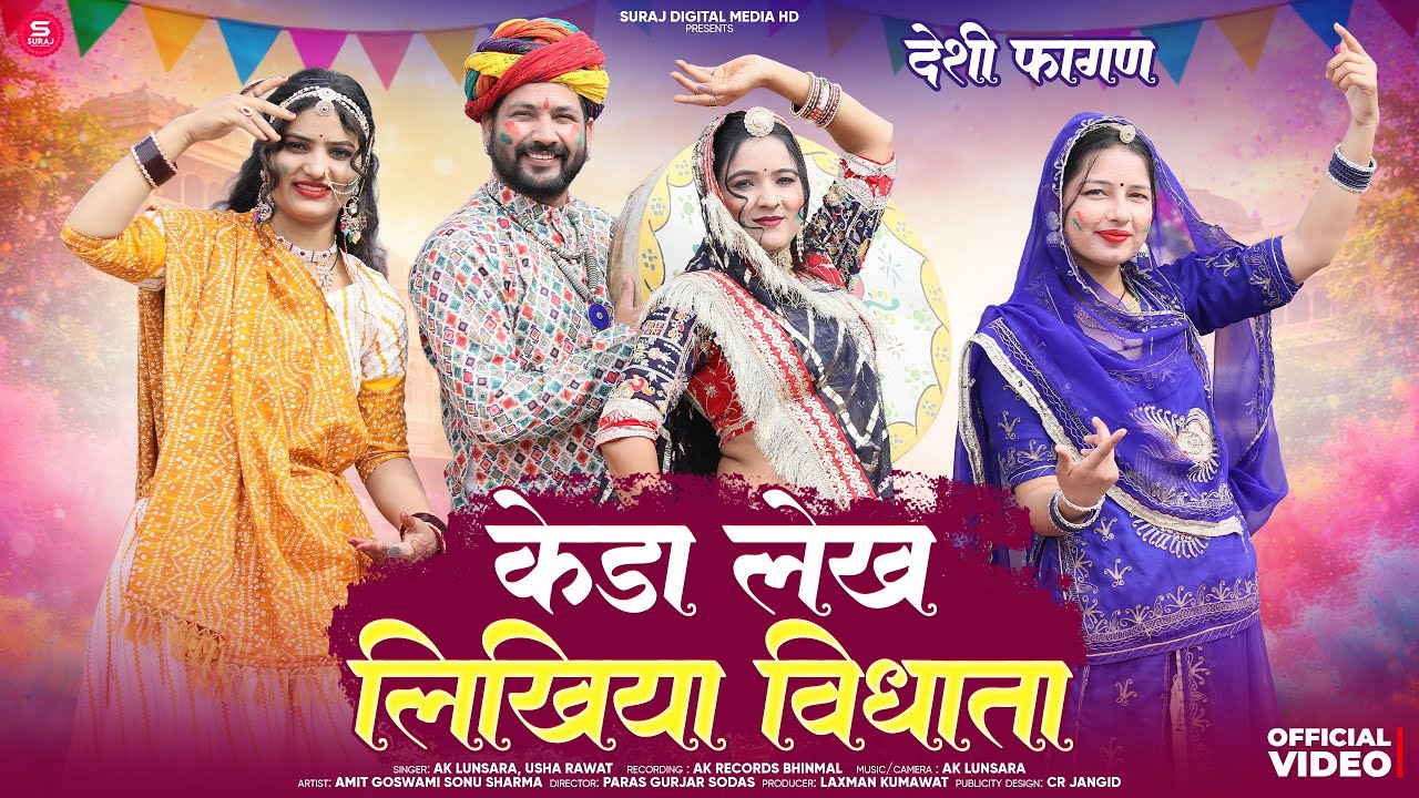 केड़ा लेख लिखिया विधाता | Desi Fagan | New Rajasthani Song | Suraj Digital Media HD
