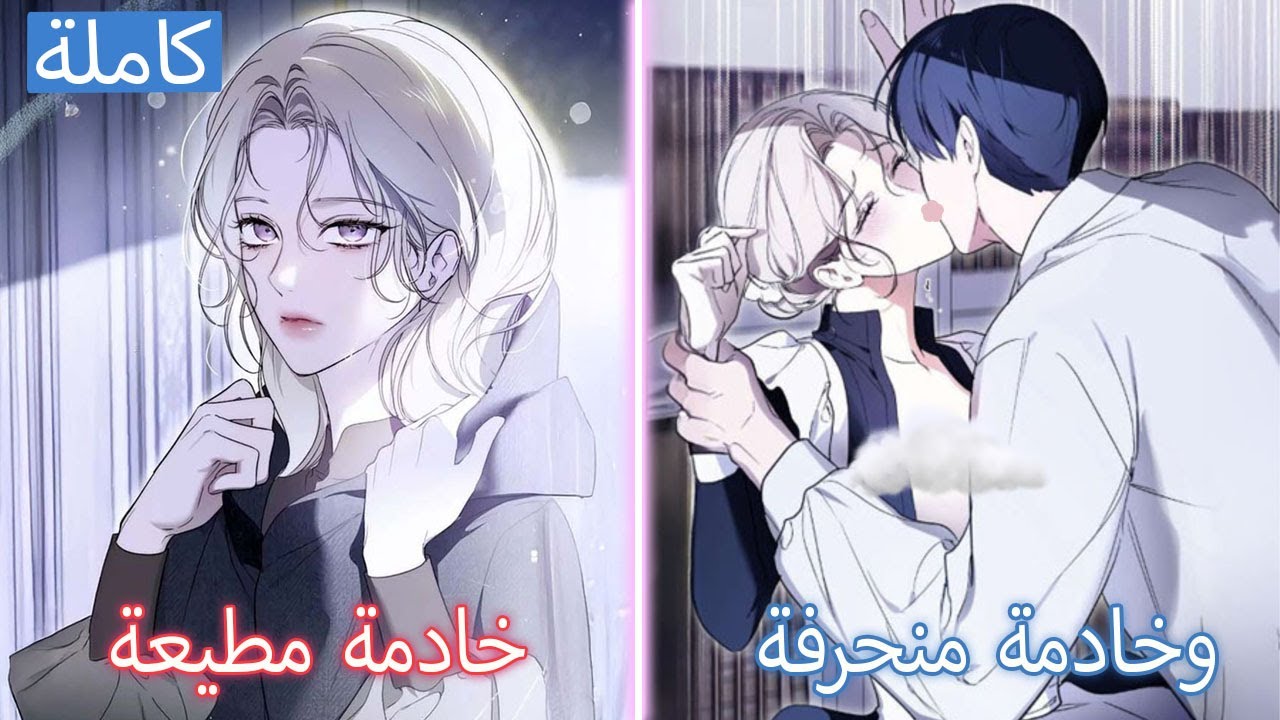 (كاملة) كيف أجعل تلك الخادمة لي؟ – ملخص مانهوا