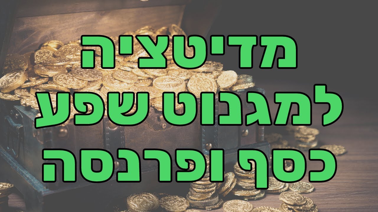 מדיטציה למגנוט שפע, כסף ופרנסה (ויזואליזציה חזקה)