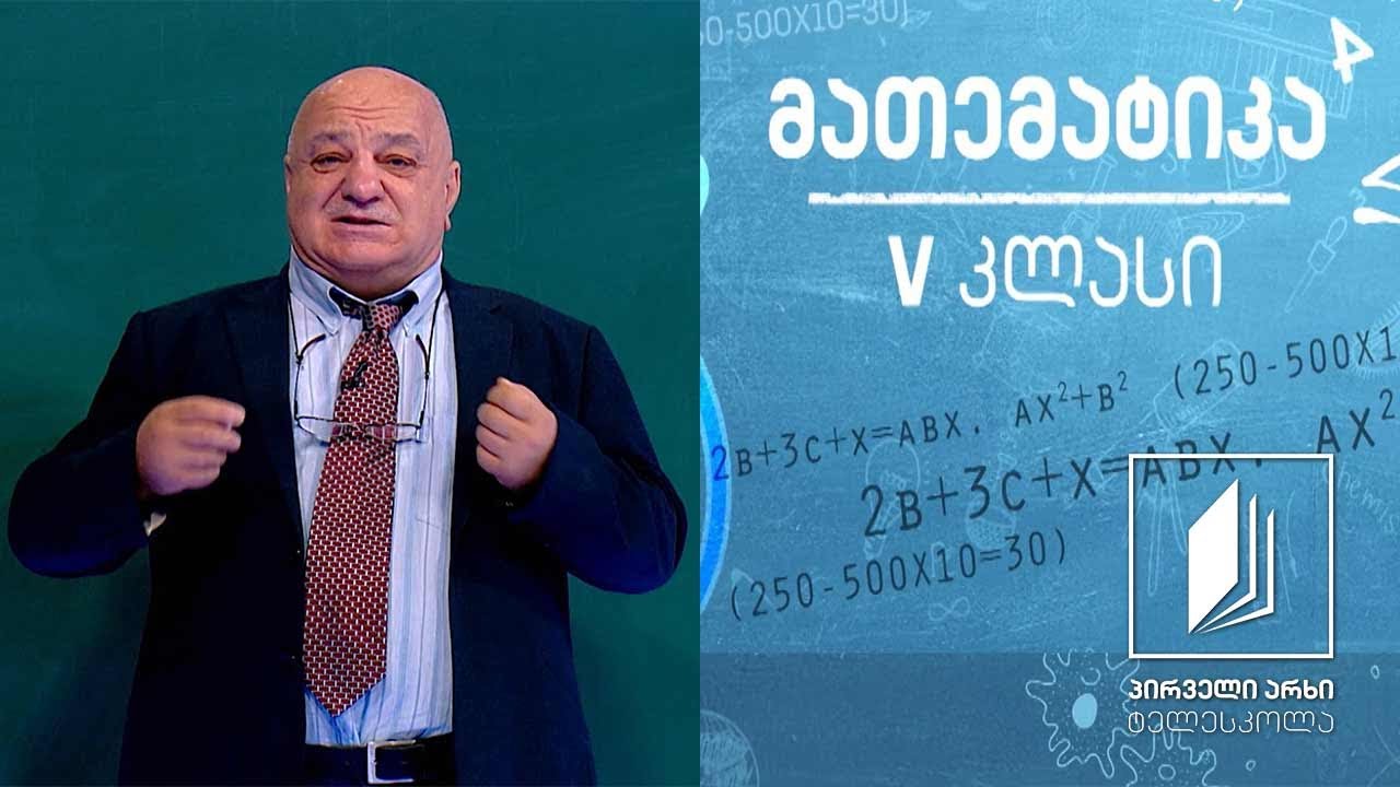 მათემატიკა, V კლასი - ქვეშმიწერით გამრავლება; გაყოფა #ტელესკოლა