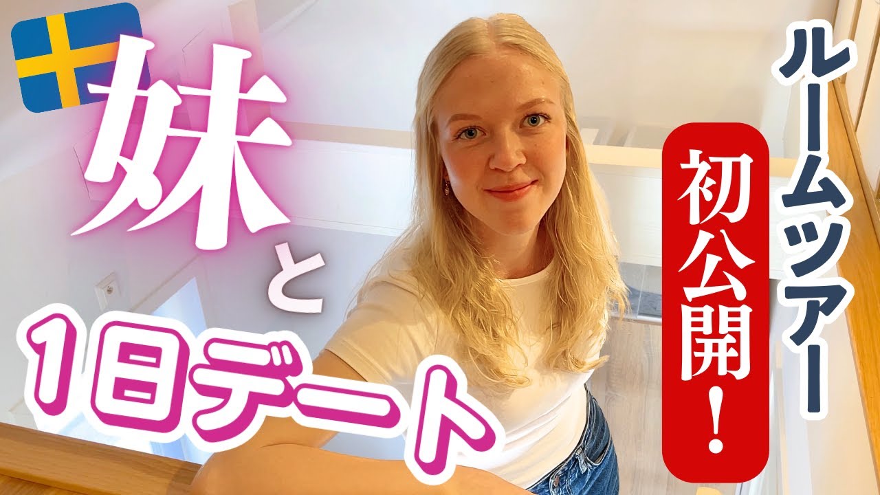 【北欧ひとり旅🇸🇪1日目】大好きな妹に会いたくて頑張った日