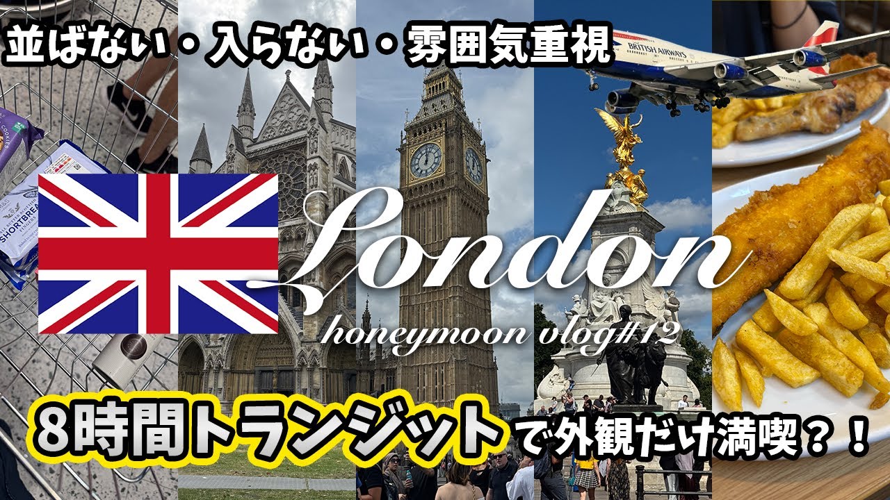 【ロンドン観光】8時間トランジットでどこまで満喫できる？！”雰囲気だけ楽しむ旅”｜ヨーロッパ新婚旅行Day 12｜