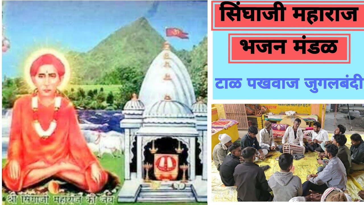 Singhaji baba bhajan sandhya 