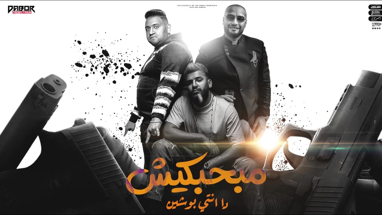 مهرجان مبحبكيش دا انتي بوشين - مسلم و شريف المصري و مودي امين - توزيع كيمو الديب