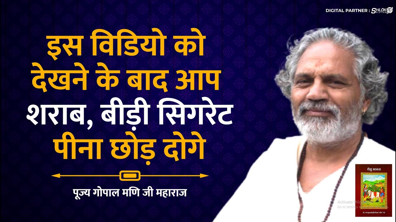 इस विडियो को देखने के बाद आप शराब, बीड़ी सिगरेट पीना छोड़ दोगे Gopal Mani Ji Maharaj at SONDAR