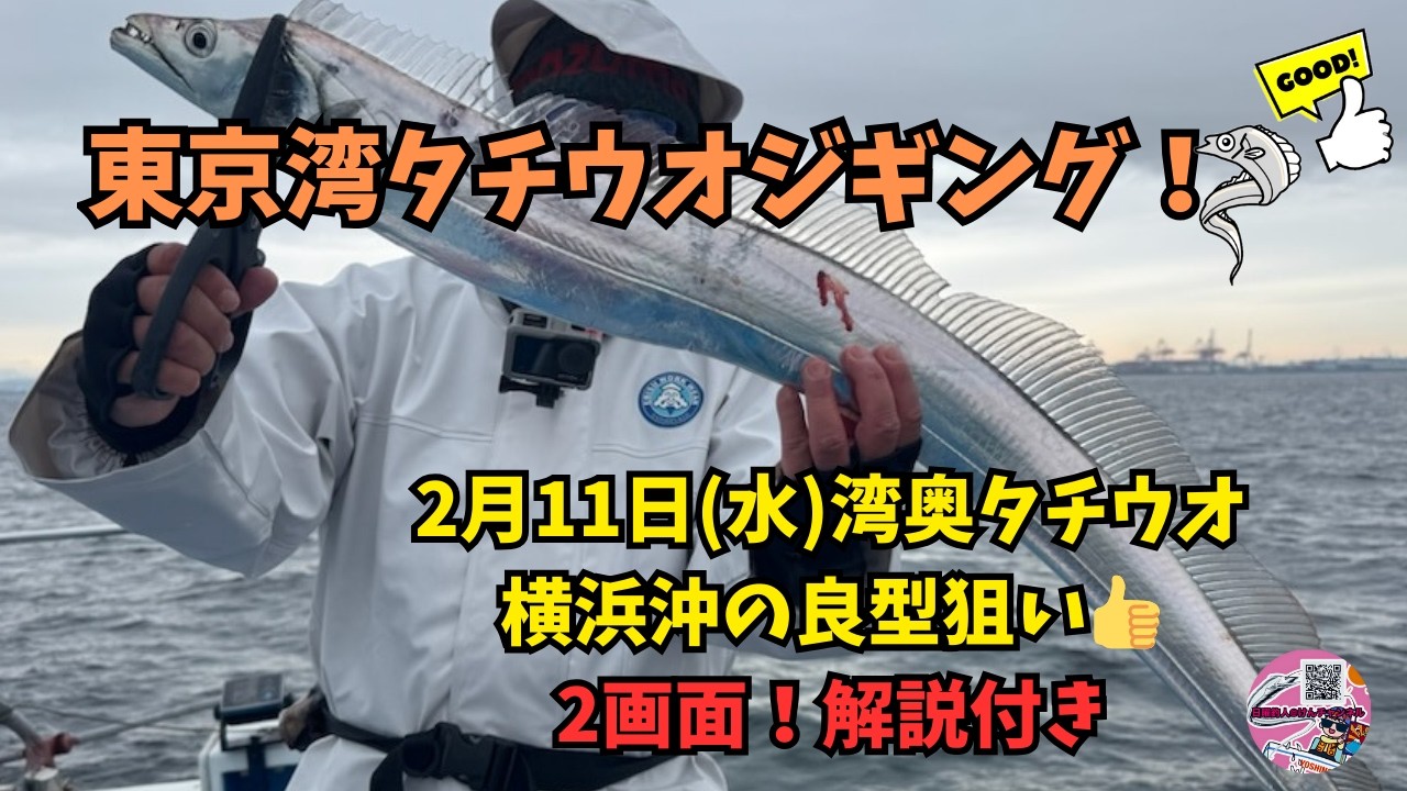 東京湾タチウオジギング！2月11日(水)湾奥タチウオ☆横浜沖の良型狙い👍