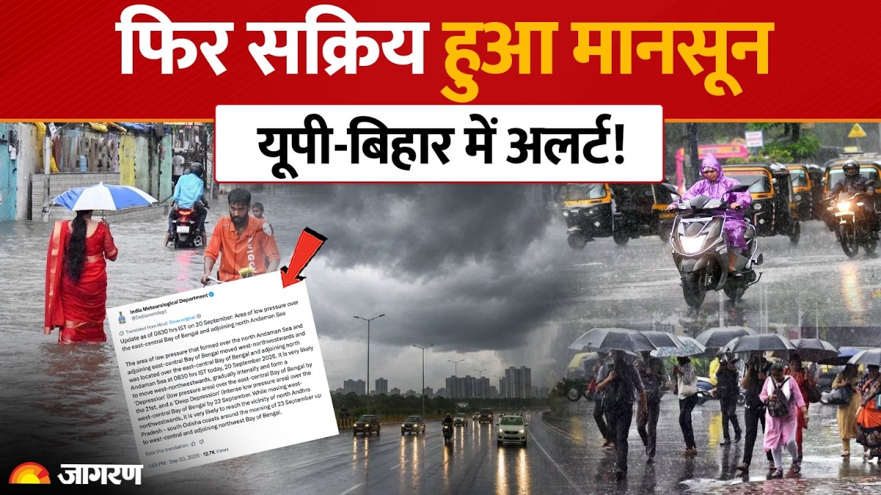 Weather Update Today: फिर Active हुआ Monsoon! UP, Bihar में भारी बारिश का Alert | IMD Alert