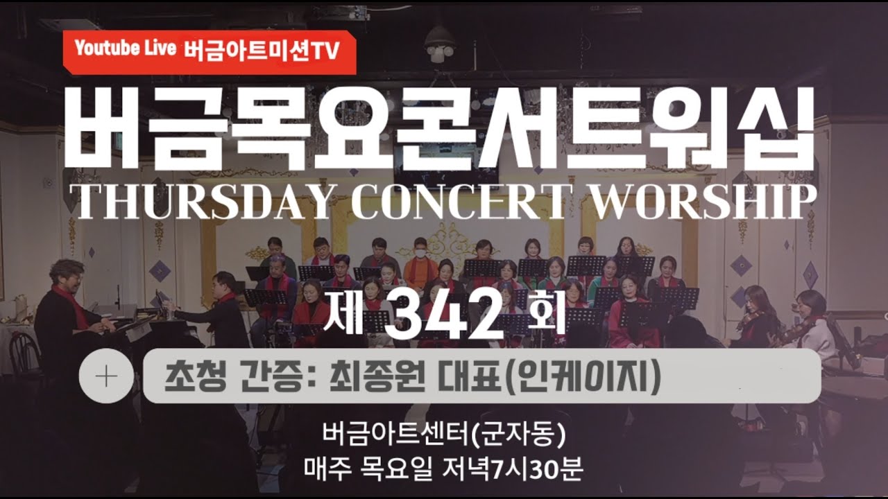 [26.01.08] 제342회 버금목요콘서트워십│최종원 대표(인케이지) │Sop.장아람 #버금미션콰이어 #버금미션앙상블 #합창 #콘서트워십 #버금아트미션 #전찬본