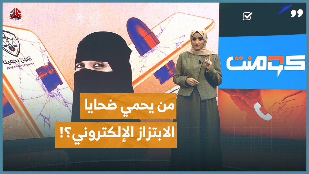 بين التهديد والفضيحة.. من ينقذ ضحايا الابتزاز في اليمن؟! | كومنت