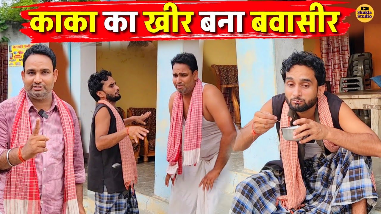 काका का खीर बना बवासीर || Kishori Pandit Kaka Lallan|| Kaka Ka Kheer Ban Bawaseer