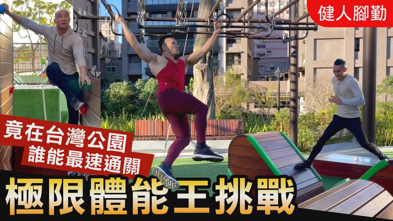 台灣最強公園【極限體能王挑戰】三健客最速男爭霸戰！│健人腳勤│ 2021ep07