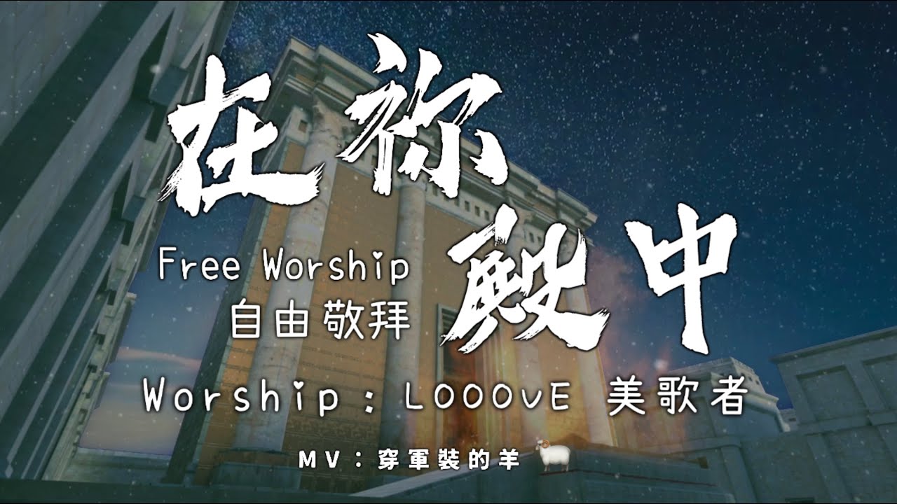 『自由敬拜』【在祢殿中】- Looove 美歌者Live