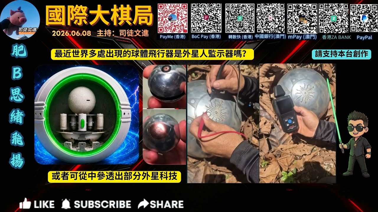 真實片段：隱形！穿牆！懸浮！最近多地出現的金屬球是外星監示器嗎？《20260608 國際大棋局-肥B思緒飛揚》#UFO#UAP#UMA#外星人#界生物