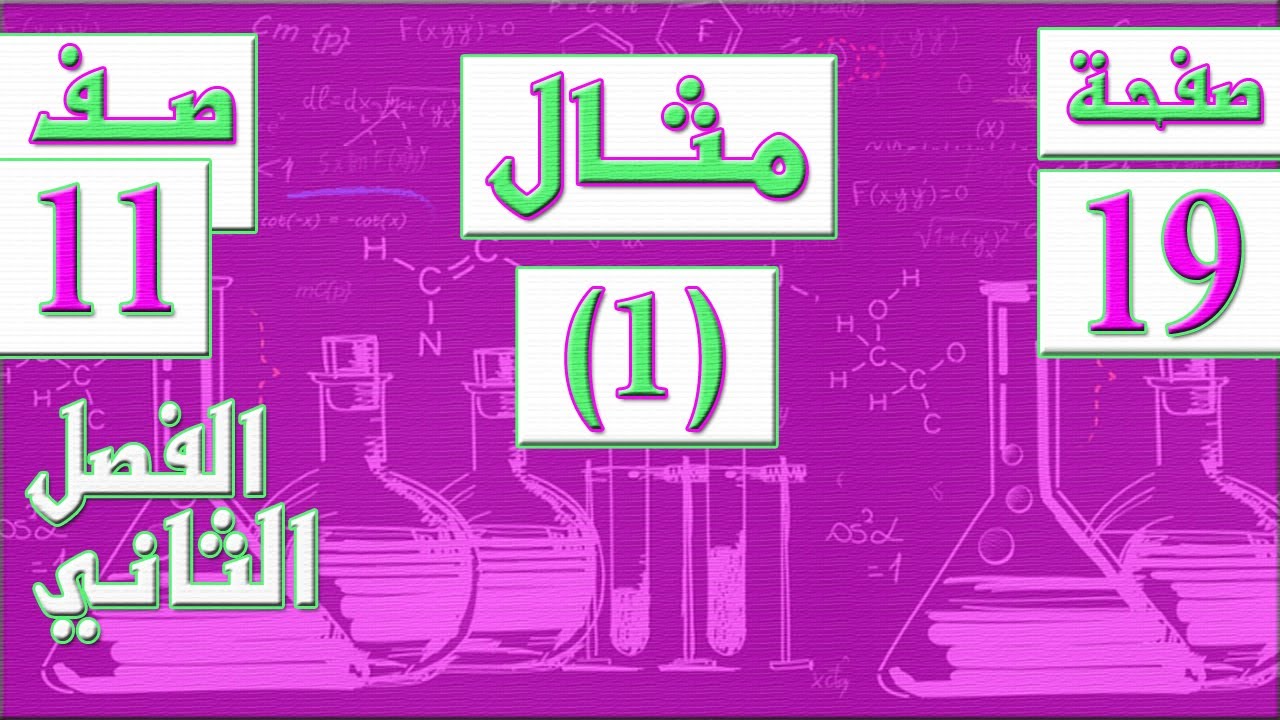 صفحة 19 مثال 1  - الصف الحادي عشر - كيمياء - الفصل الثاني , مهندس نايف العنزي