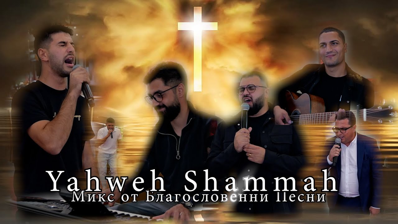 Yahweh Shammah Микс от благословенни песни!