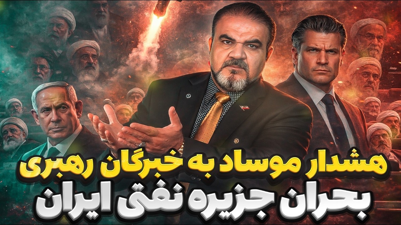 پیام امنیتی به تهران | ماجرای هشدار موساد و واکنش‌ها به تصرف جزیره نفت خیز ایران