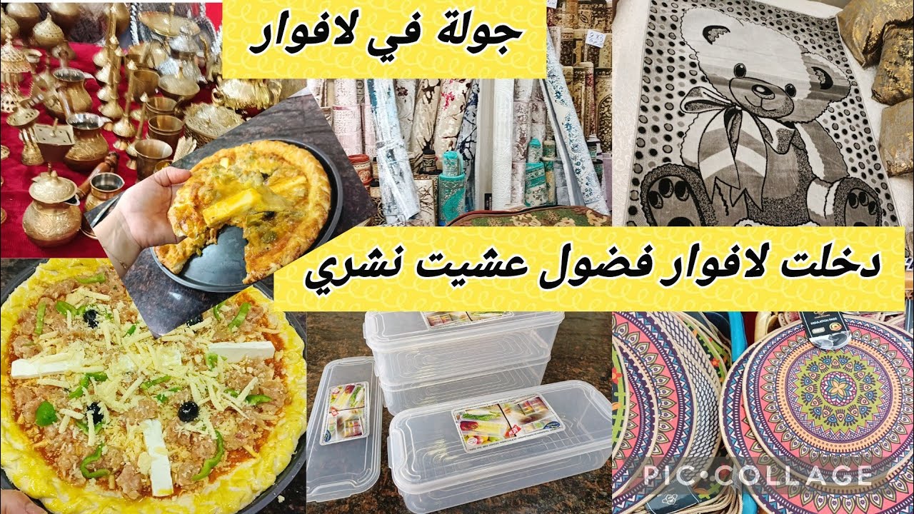 جولة في لافوار وانخلعت كيفاش رجعت😱 ومشتريات منها،كوني محترفة  كما بتزاريو  بهاذه الوصفة محشية بالجبن