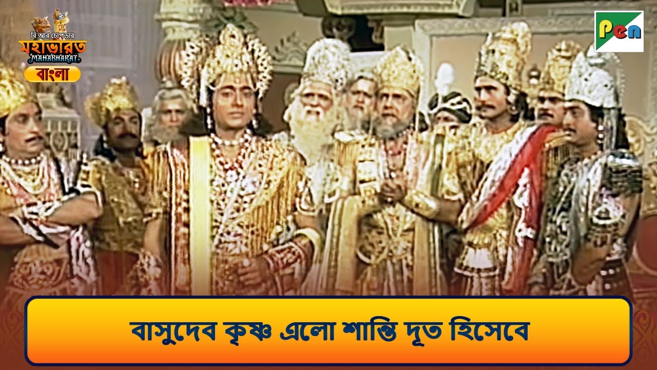 বাসুদেব কৃষ্ণ এলো শান্তি দূত হিসে | Mahabharat Scene (মহাভারত) | B R Chopra | Pen Bengali