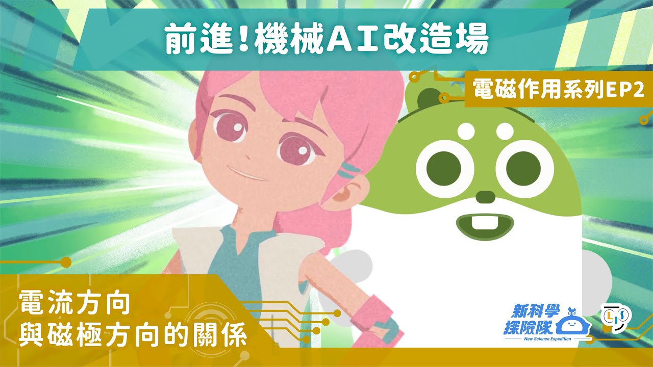 《新科學探險隊》「前進！機械ＡＩ改造場」電磁作用系列EP2：電流方向與磁極方向的關係│LIS情境科學教材