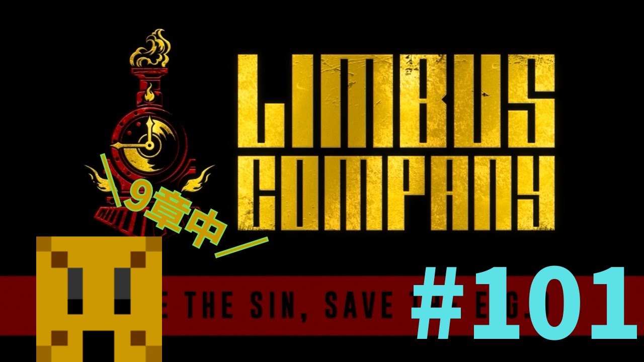 【Limbus Company】ソシャゲだからぼちぼちやっていく管理人業（9章（中）編）　＃101【リンバスカンパニー】